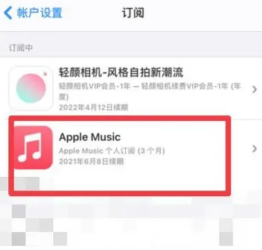 太白apple维修店分享Apple Music怎么取消自动收费 