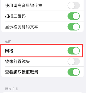 太白苹果手机维修网点分享iPhone如何开启九宫格构图功能 