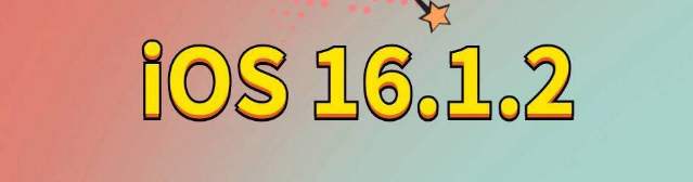 太白苹果手机维修分享iOS 16.1.2正式版更新内容及升级方法 