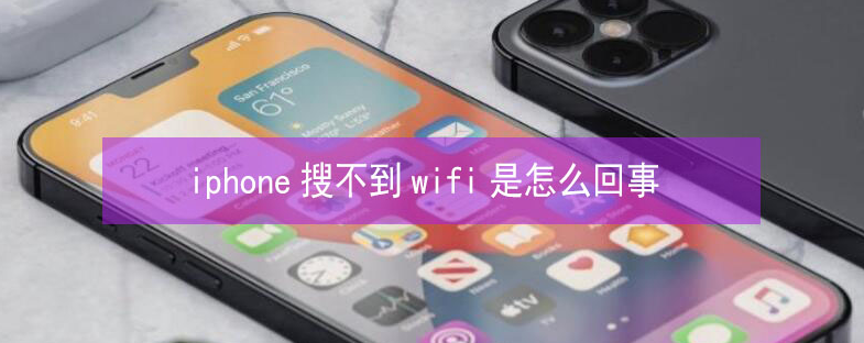 太白苹果13维修分享iPhone13搜索不到wifi怎么办 